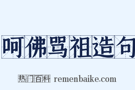 呵佛骂祖造句是什么意思的图片